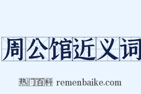 周公馆近义词是什么意思的图片